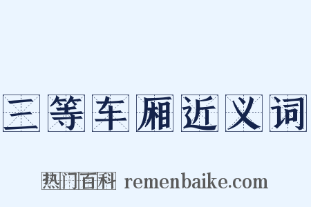 三等车厢近义词是什么意思的图片